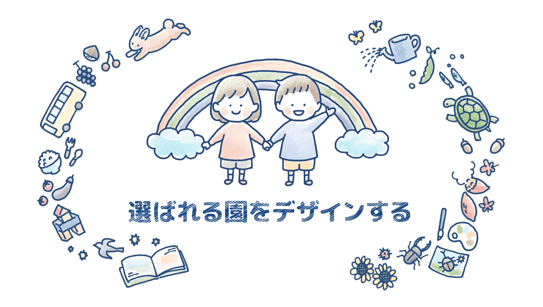 選ばれる園をデザインする ほいくデザイン