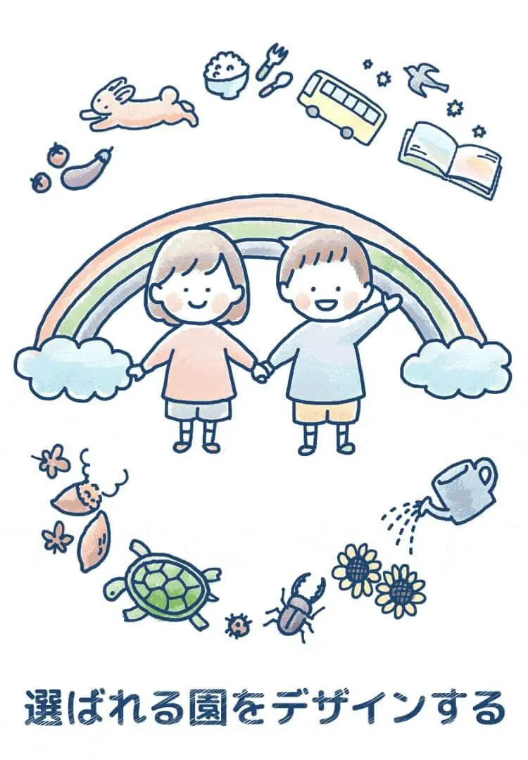 選ばれる園をデザインする ほいくデザイン