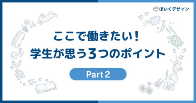 ここで働きたい!学生が思う3つのポイント Part2