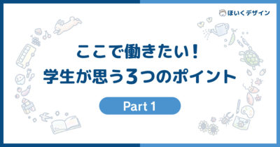 ここで働きたい！学生が思う３つのポイント Part１