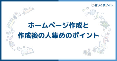 保育園・幼稚園のHP制作・HP作成の後活用はここを考える