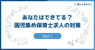 園児集めと保育士求人のポイント