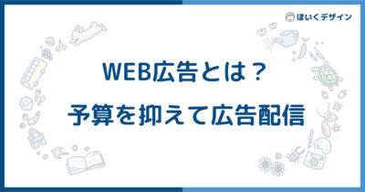 WEB広告とは？