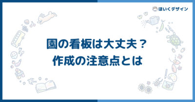 保育園の看板どうなっていますか？