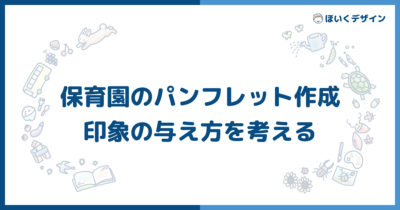 保育園のパンフレット作成