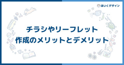 チラシやリーフレット作成のメリット