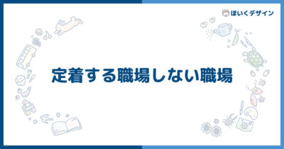 保育士の定着率向上